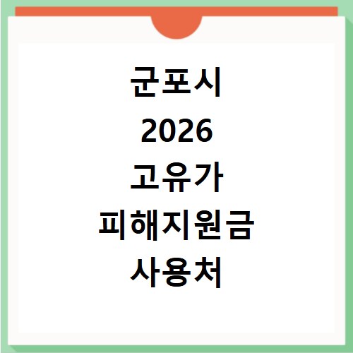 군포시 2026 고유가 피해지원금 사용처 총정리