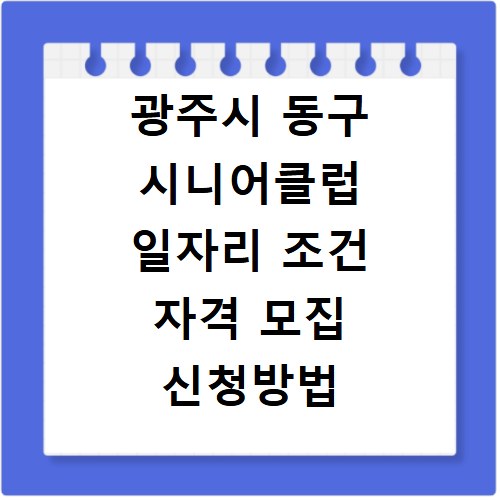 광주시 동구 시니어클럽 일자리 조건 자격 모집 신청방법 급여