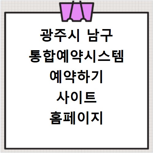 광주시 남구 통합예약시스템 예약하기 사이트 홈페이지 바로가기