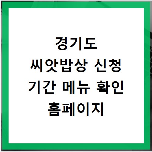 경기도 씨앗밥상 신청 기간 메뉴 확인 홈페이지
