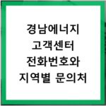 경남에너지 고객센터 전화번호와 지역별 문의처