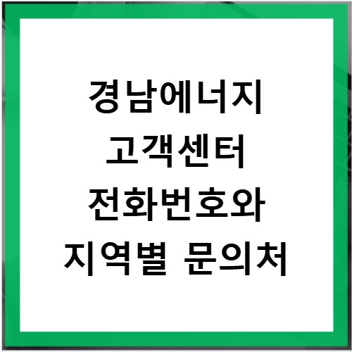 경남에너지 고객센터 전화번호와 지역별 문의처