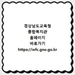 경상남도교육청 종합복지관 홈페이지 바로가기 https://wfc.gne.go.kr