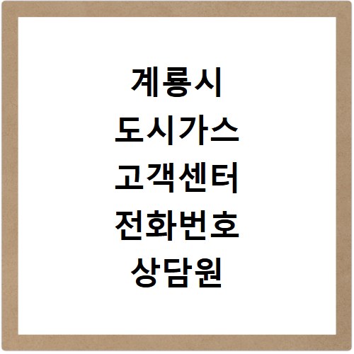 계룡시 도시가스 고객센터 전화번호 상담원 연결하기