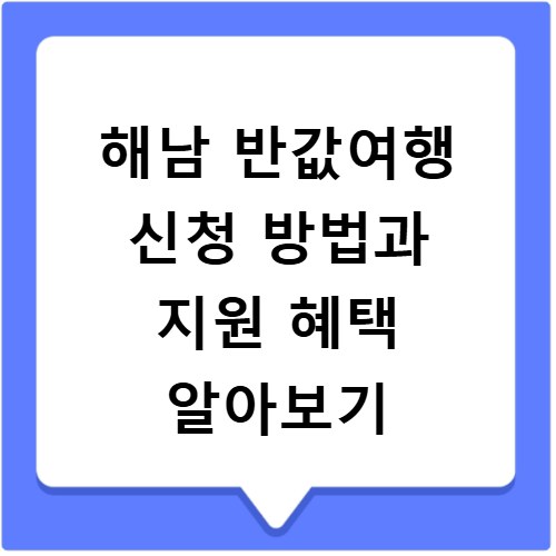 해남 반값여행 신청 방법과 지원 혜택 알아보기