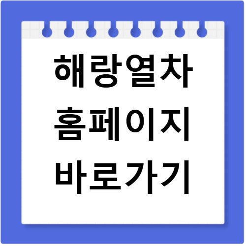 해랑열차 홈페이지 바로가기