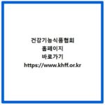 건강기능식품협회 홈페이지 바로가기 https://www.khff.or.kr