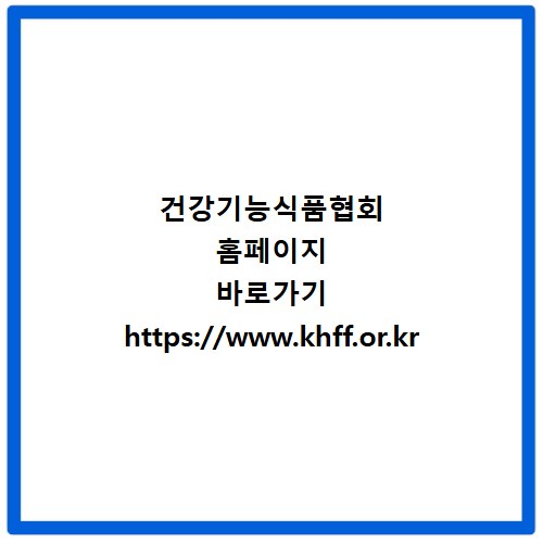 건강기능식품협회 홈페이지 바로가기 https://www.khff.or.kr