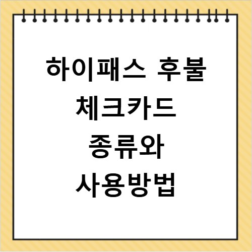 하이패스 후불 체크카드 종류와 사용방법