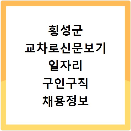 횡성군 교차로신문보기 일자리 구인구직 채용정보 알바