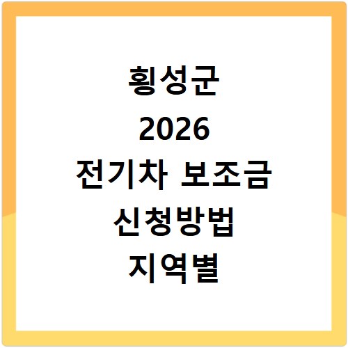횡성군 2026 전기차 보조금 신청방법 지역별 현황 조회
