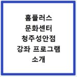홈플러스 문화센터 청주성안점 강좌 프로그램 소개 및 수강신청 바로가기