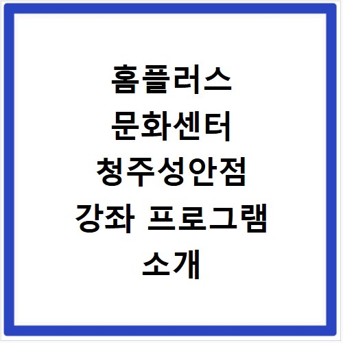 홈플러스 문화센터 청주성안점 강좌 프로그램 소개 및 수강신청 바로가기