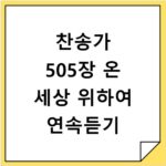 찬송가 505장 온 세상 위하여 연속듣기