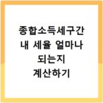 종합소득세구간 내 세율 얼마나 되는지 계산하기