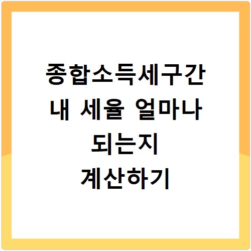 종합소득세구간 내 세율 얼마나 되는지 계산하기