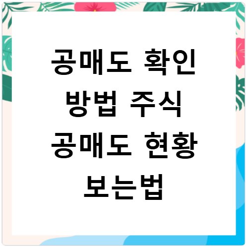 공매도 확인 방법 주식 공매도 현황 보는법