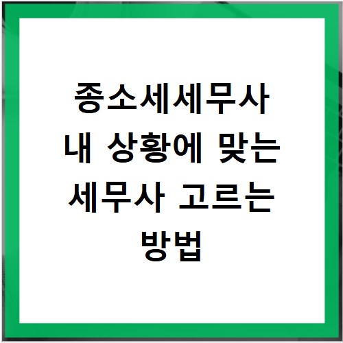 종소세세무사 내 상황에 맞는 세무사 고르는 방법
