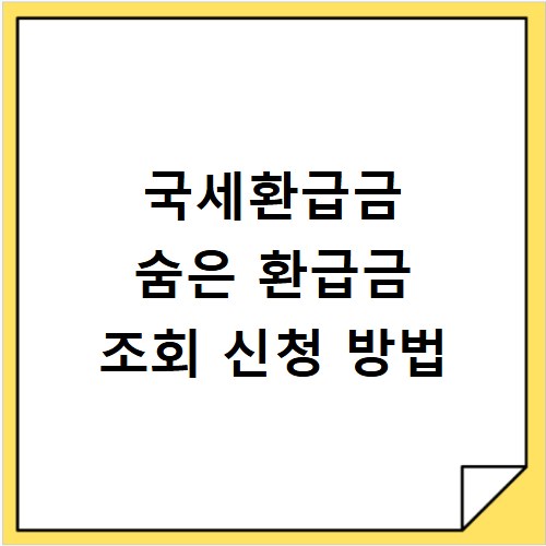 국세환급금 숨은 환급금 조회 신청 방법