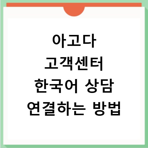 아고다 고객센터 한국어 상담 연결하는 방법