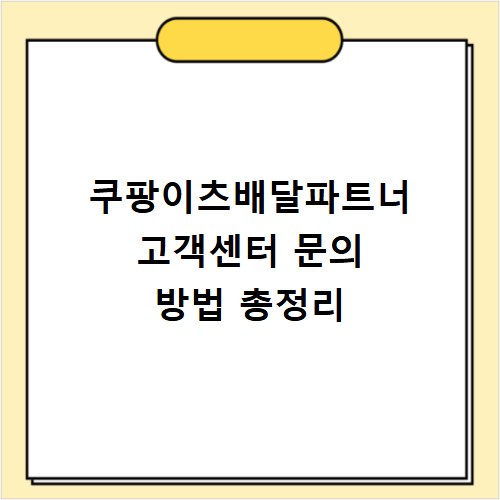 쿠팡이츠배달파트너 고객센터 문의 방법 총정리