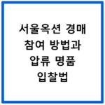 서울옥션 경매 참여 방법과 압류 명품 입찰법