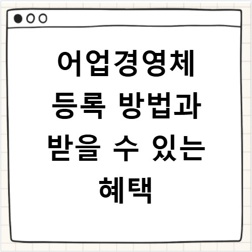 어업경영체 등록 방법과 받을 수 있는 혜택