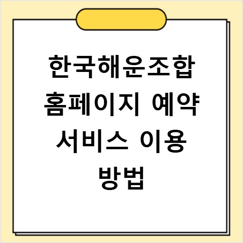 한국해운조합 홈페이지 예약 서비스 이용 방법