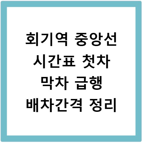 회기역 중앙선 시간표 첫차 막차 급행 배차간격 정리