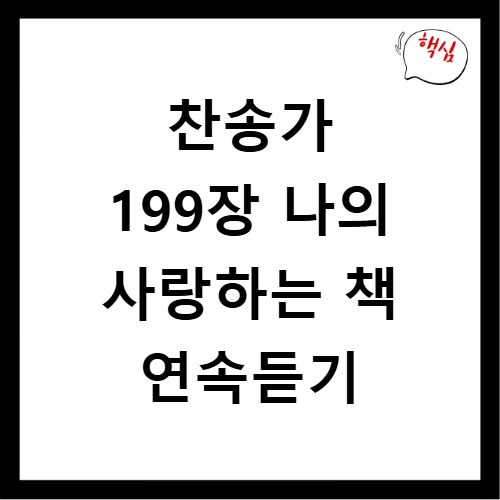 찬송가 199장 나의 사랑하는 책 연속듣기