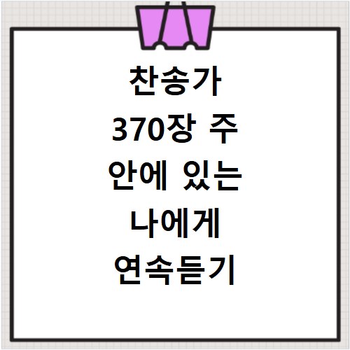 찬송가 370장 주 안에 있는 나에게 연속듣기