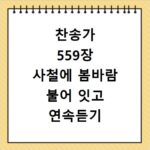 찬송가 559장 사철에 봄바람 불어 잇고 연속듣기