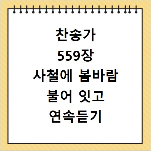 찬송가 559장 사철에 봄바람 불어 잇고 연속듣기