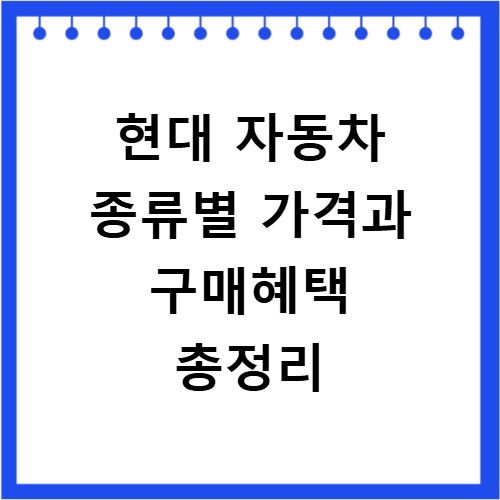 현대 자동차 종류별 가격과 구매혜택 총정리