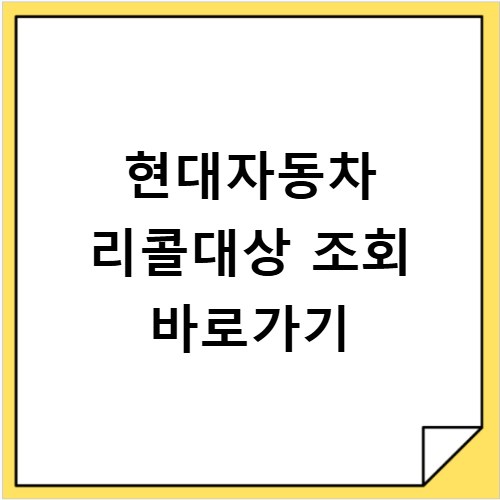 현대자동차 리콜대상 조회 바로가기