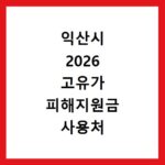 익산시 2026 고유가 피해지원금 사용처 총정리