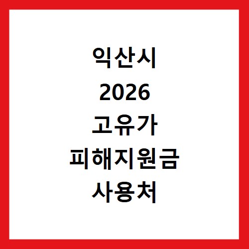 익산시 2026 고유가 피해지원금 사용처 총정리