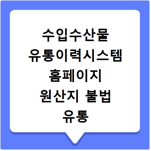 수입수산물 유통이력시스템 홈페이지 원산지 불법 유통 신고