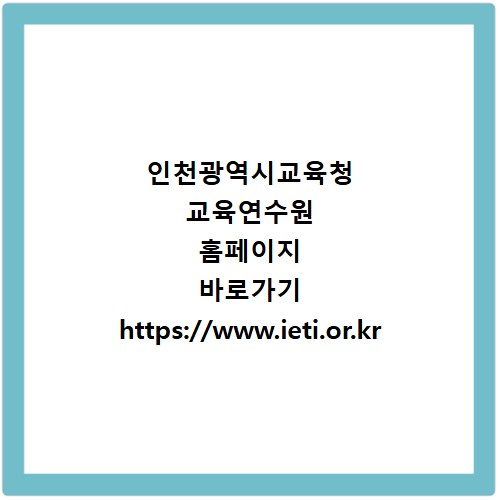 인천광역시교육청 교육연수원 홈페이지 바로가기 https://www.ieti.or.kr