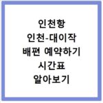 인천항 인천-대이작 배편 예약하기 시간표 알아보기