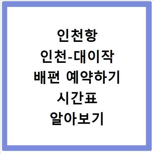 인천항 인천-대이작 배편 예약하기 시간표 알아보기