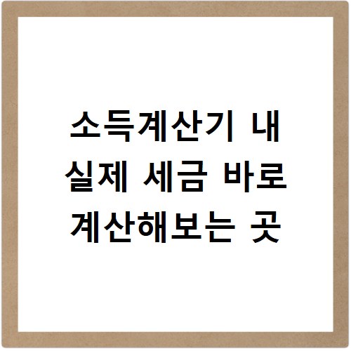 소득계산기 내 실제 세금 바로 계산해보는 곳