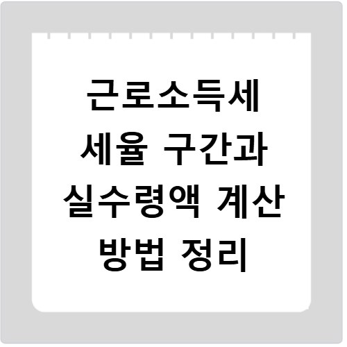 근로소득세 세율 구간과 실수령액 계산 방법 정리