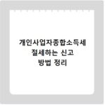 개인사업자종합소득세 절세하는 신고 방법 정리