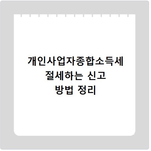 개인사업자종합소득세 절세하는 신고 방법 정리