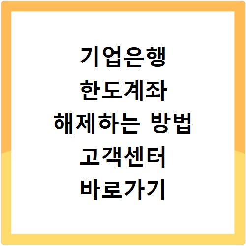 기업은행 한도계좌 해제하는 방법 고객센터 바로가기