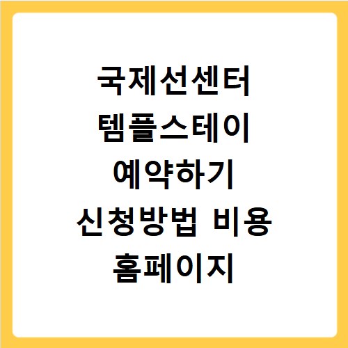 국제선센터 템플스테이 예약하기 신청방법 비용 홈페이지 바로가기