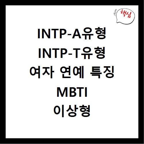 INTP-A유형 INTP-T유형 여자 연예 특징 MBTI 이상형 궁합