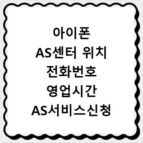 아이폰 AS센터 위치 전화번호 영업시간 AS서비스신청