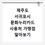 제주도 서귀포시 문화누리카드 사용처 가맹점 알아보기 잔액조회 방법까지